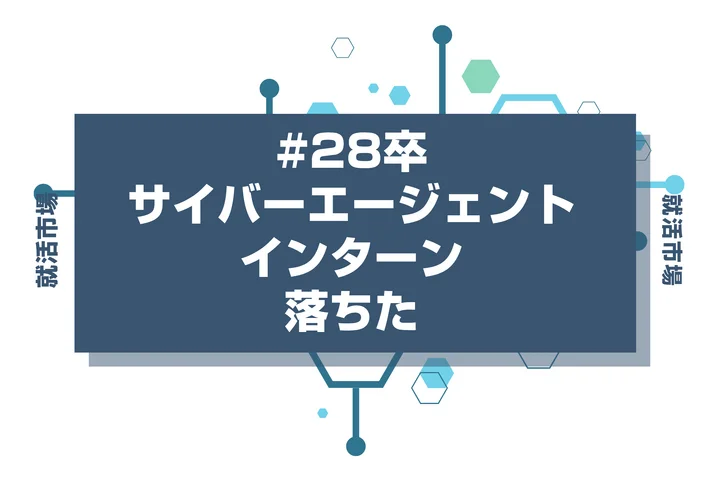 【28卒】サイバーエージェントのインターンに落ちた人必見!秋冬・早期選考・本選考で巻き返す方法を徹底解説!